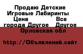 Продаю Детские Игровые Лабиринты › Цена ­ 132 000 - Все города Другое » Другое   . Орловская обл.